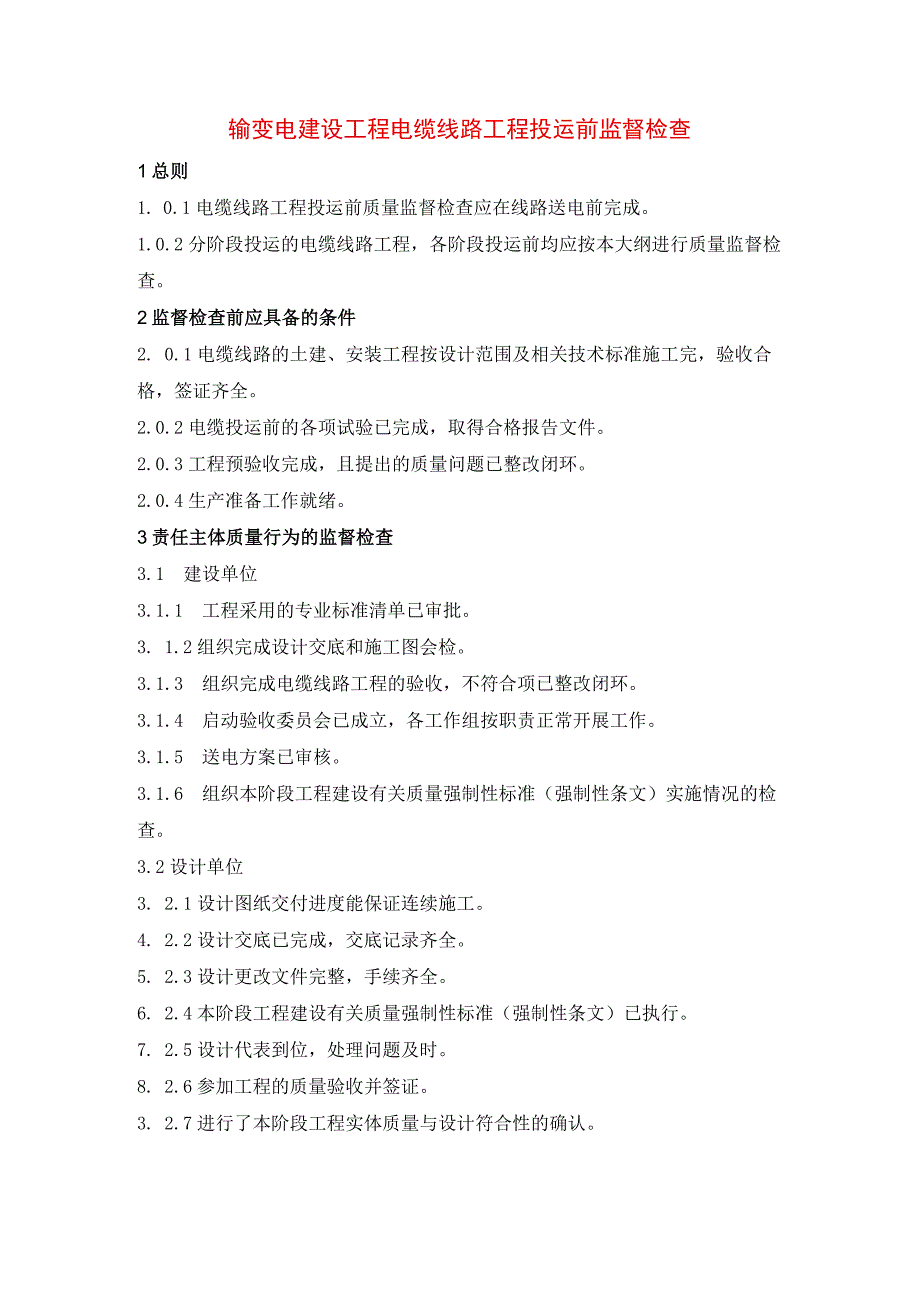 输变电建设工程电缆线路工程投运前监督检查.docx_第1页