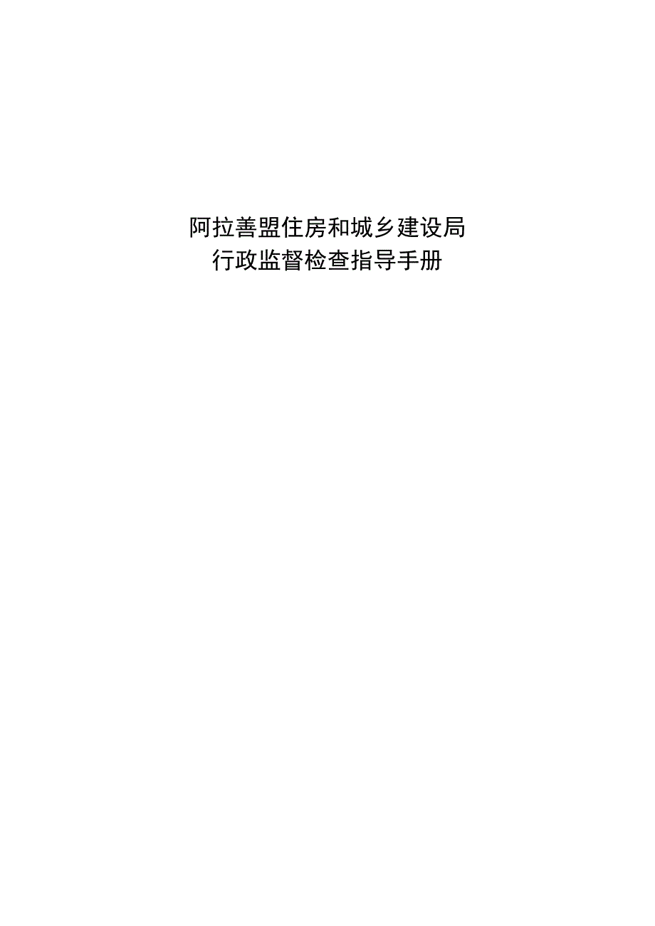 行政监督检查工作指导手册.docx_第1页