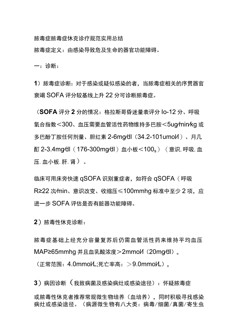 脓毒症 脓毒症休克诊疗规范 实用总结全.docx_第1页