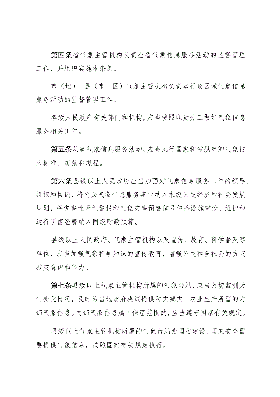 黑龙江省气象信息服务管理条例.docx_第2页