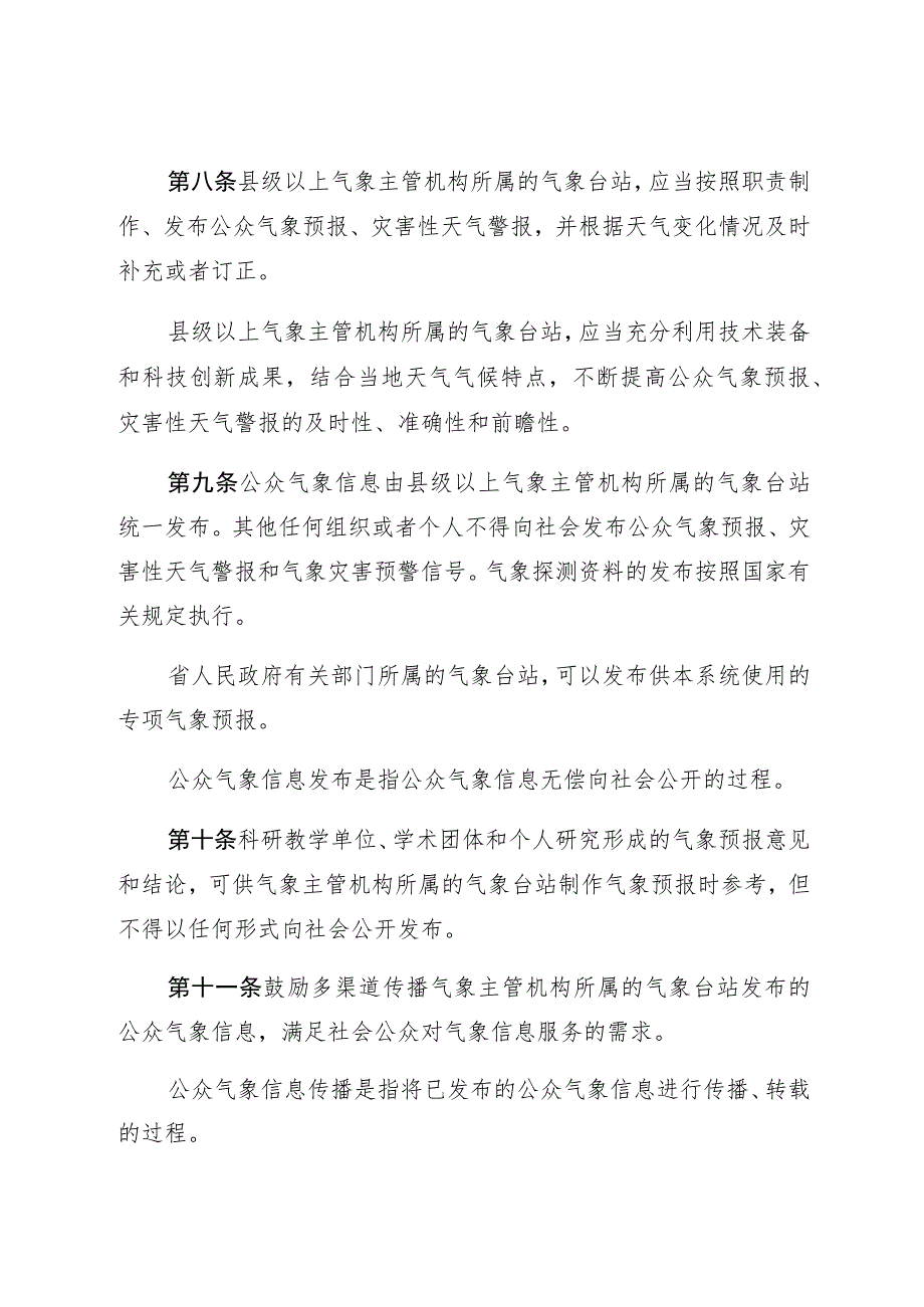 黑龙江省气象信息服务管理条例.docx_第3页