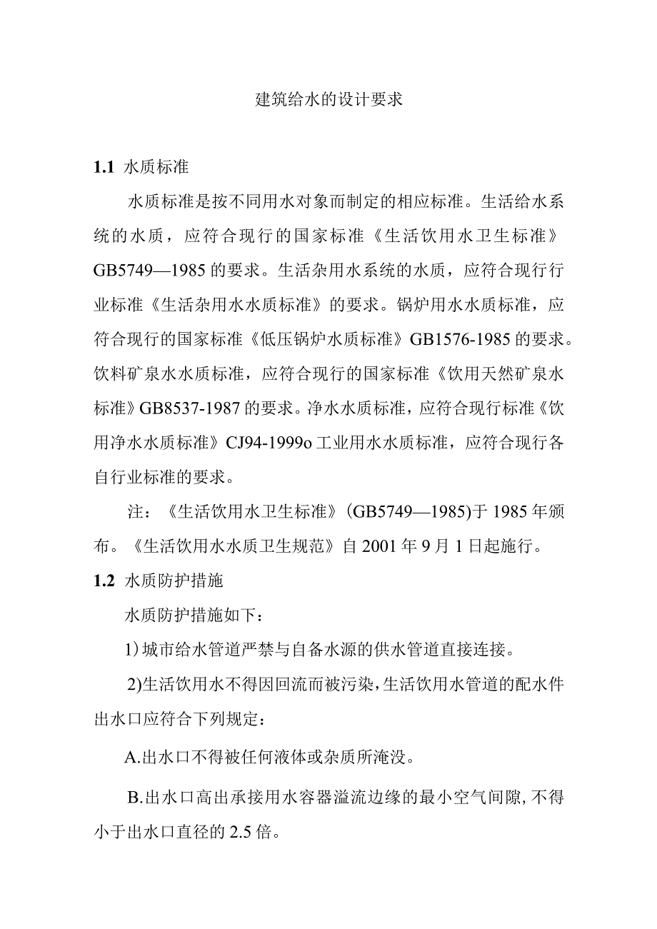 建筑给水的设计要求.docx_第1页