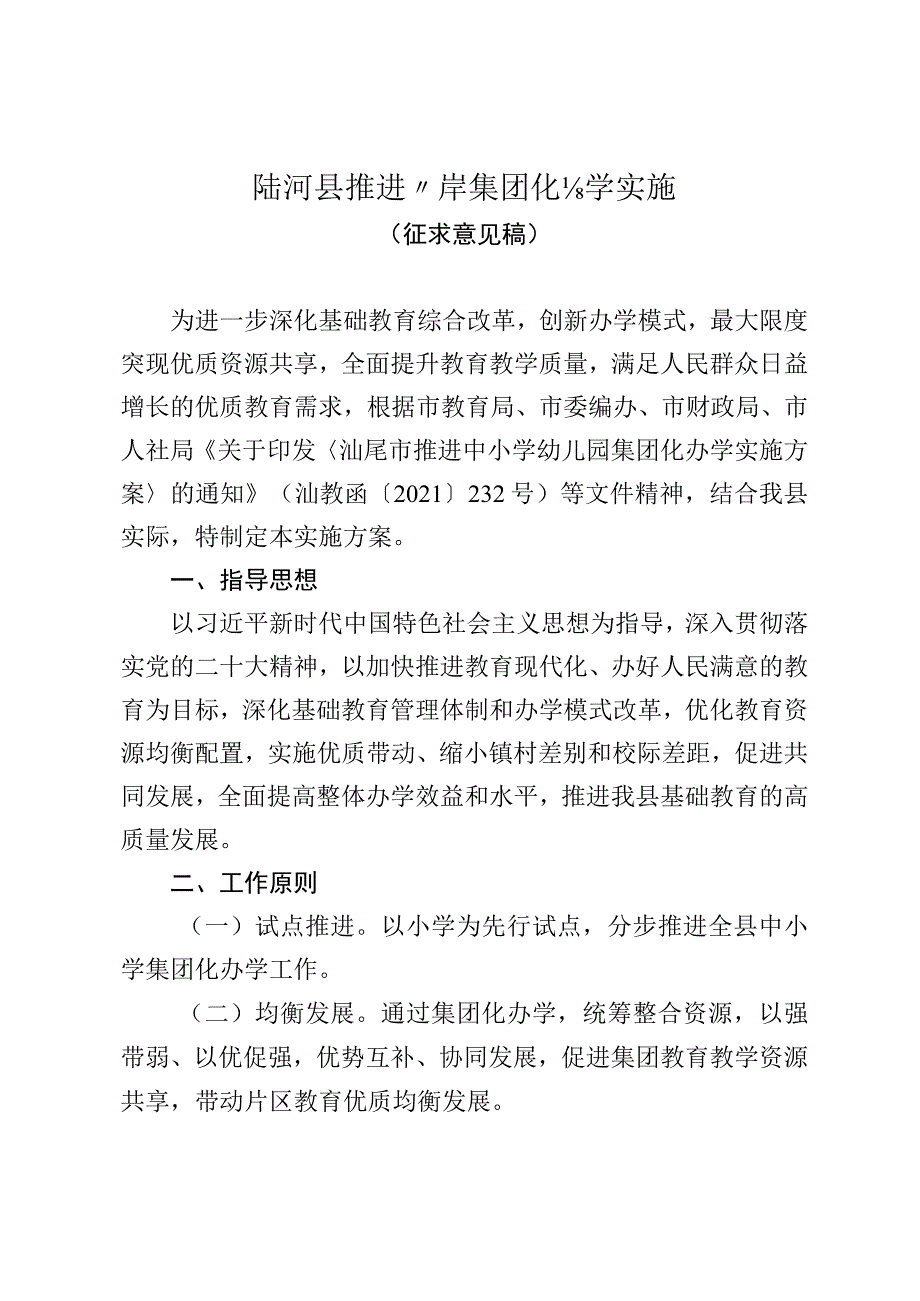 陆河县推进小学集团化办学实施方案（征求意见稿）.docx_第1页