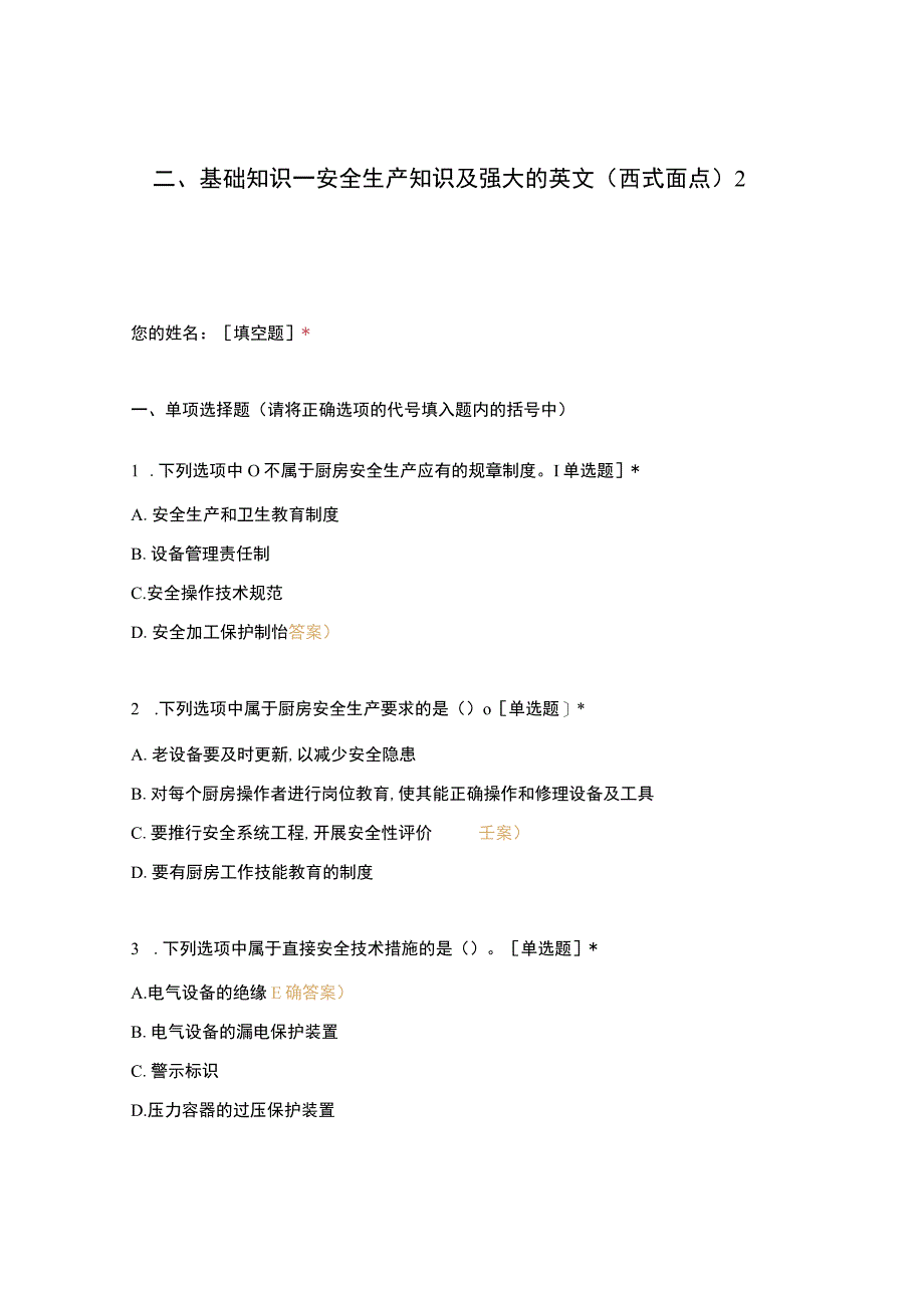 高职中职大学期末考试二、基础知识—安全生产知识及强大的英文（西式面点）2 选择题 客观题 期末试卷 试题和答案.docx_第1页