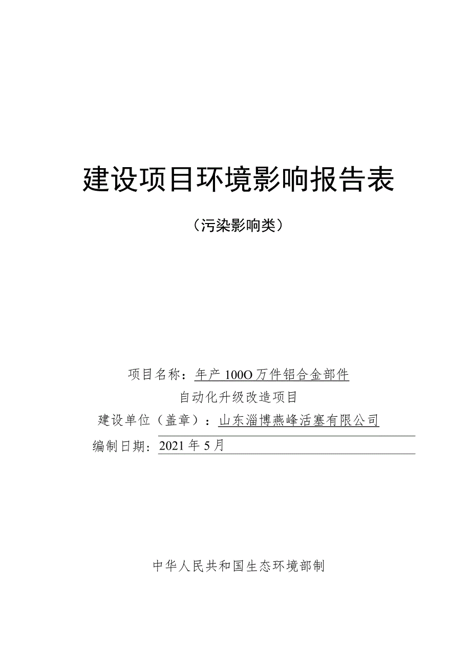 年产1000万件铝合金部件自动化升级改造项目环境影响评价报告书.docx_第1页