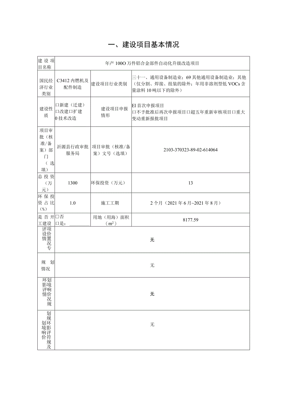 年产1000万件铝合金部件自动化升级改造项目环境影响评价报告书.docx_第2页