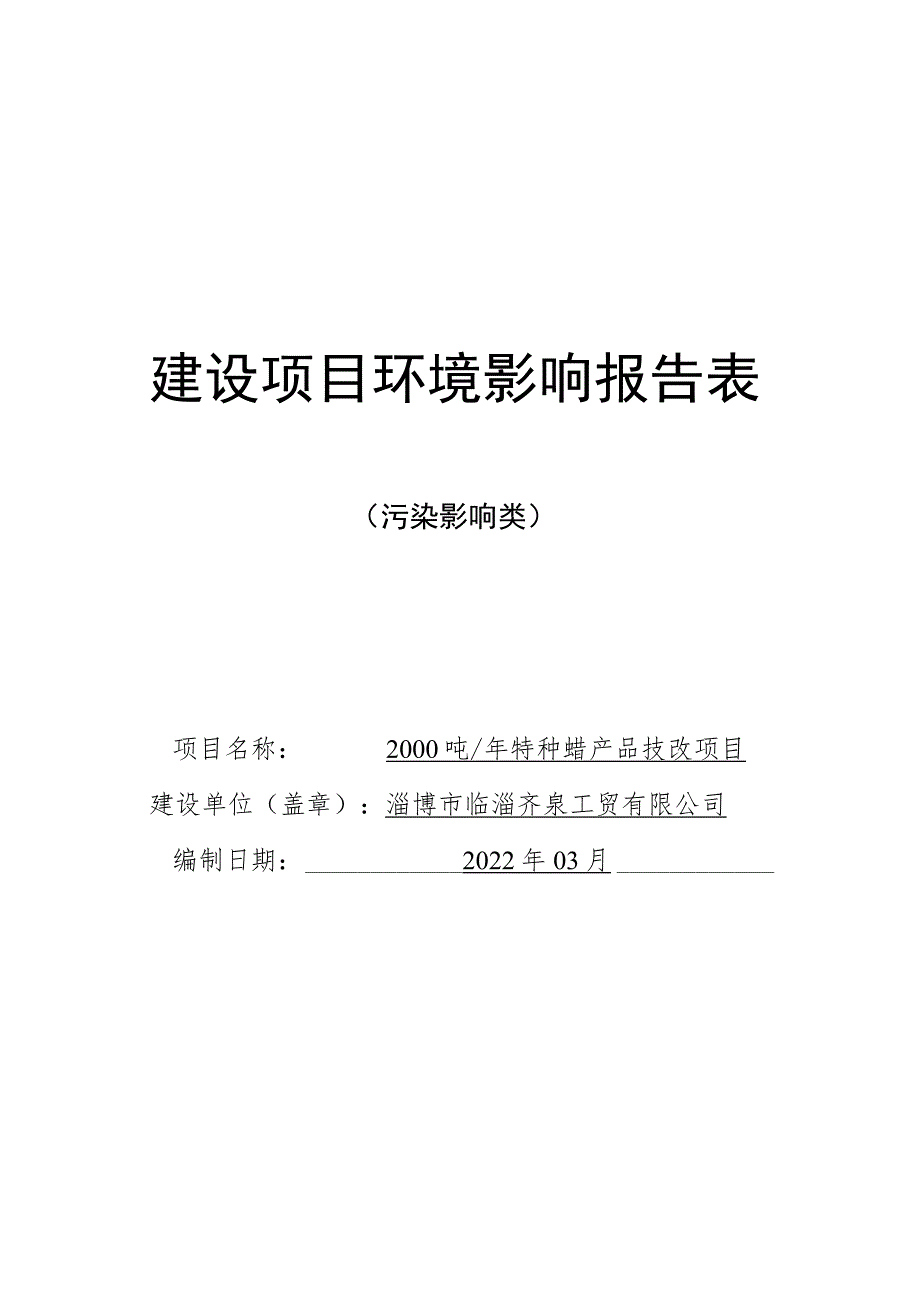 年产2000吨特种蜡产品技改项目环境影响评价报告书.docx_第1页