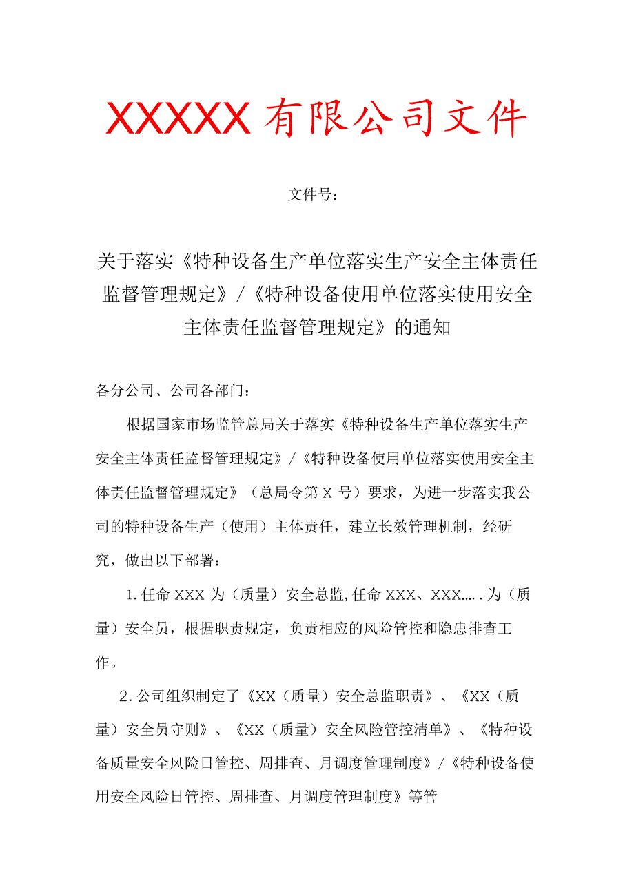 关于落实《特种设备生产单位落实生产安全主体责任监督管理规定》《特种设备使用单位落实使用安全主体责任监督管理规定》的通知.docx_第1页