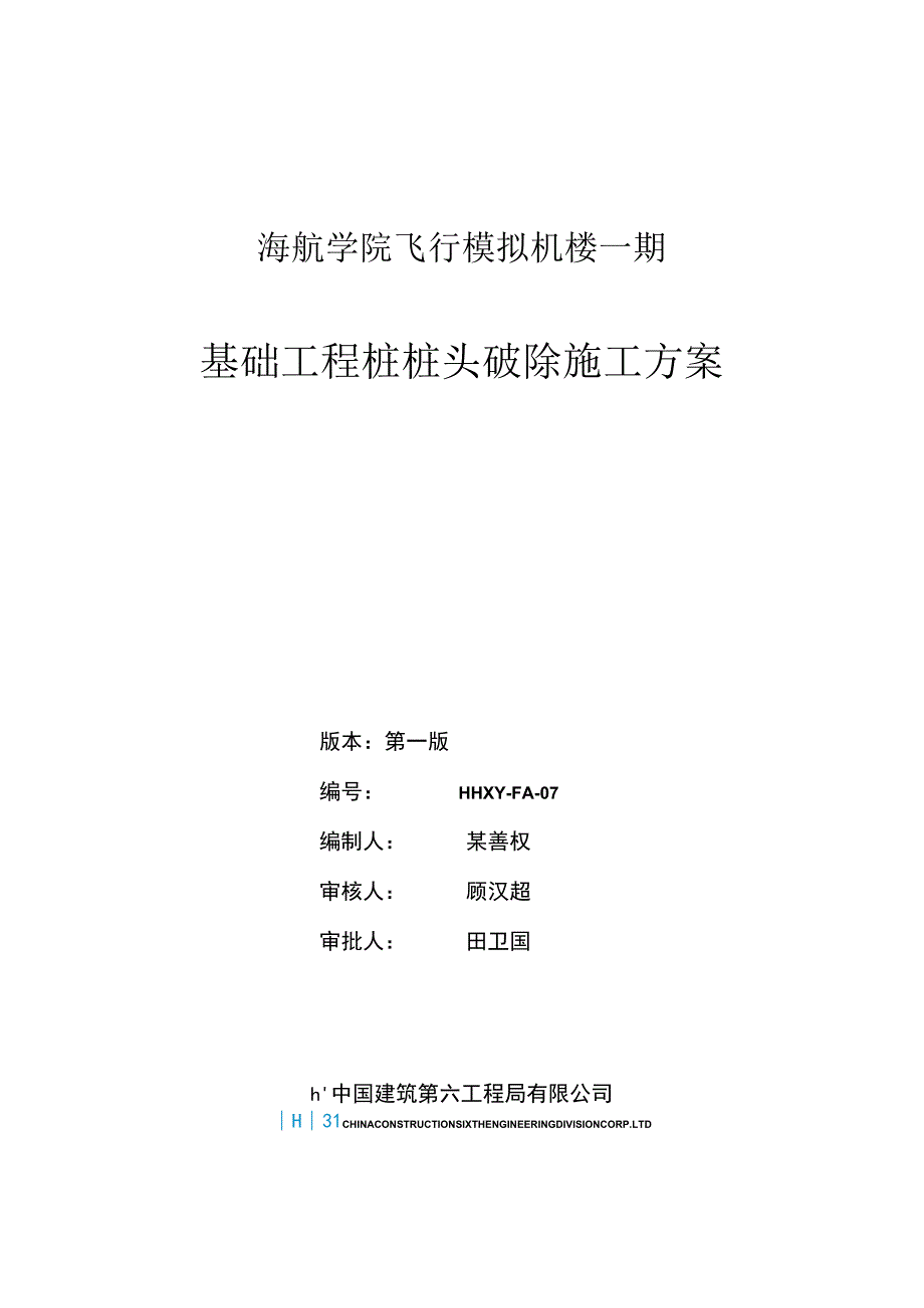 一期桩头破除施工方案.docx_第1页