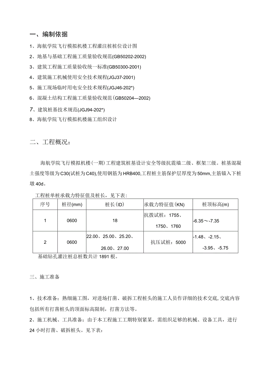 一期桩头破除施工方案.docx_第3页