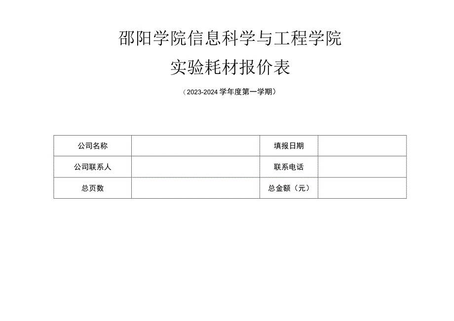 邵阳学院信息科学与工程学院实验耗材报价表.docx_第1页