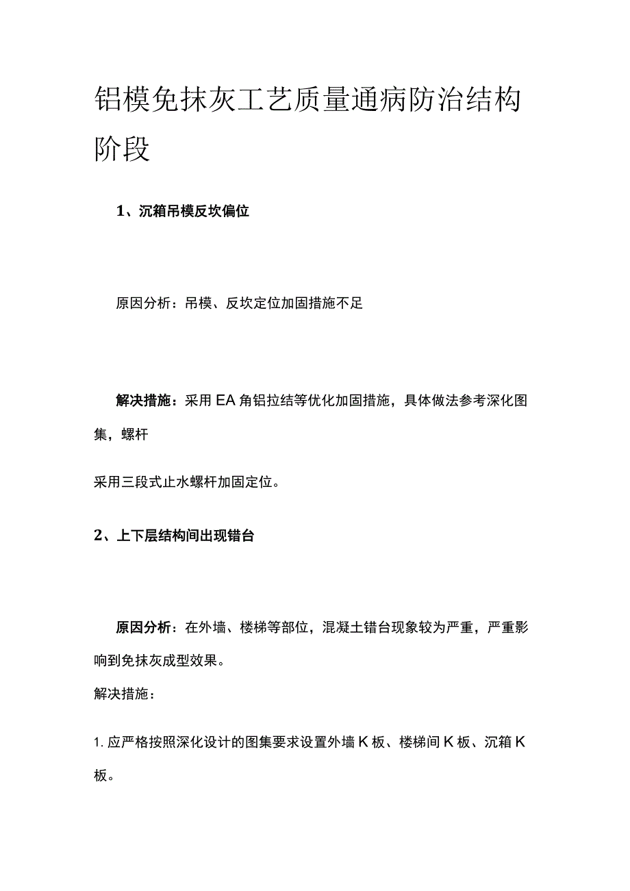 铝模免抹灰工艺质量通病防治 结构阶段全.docx_第1页