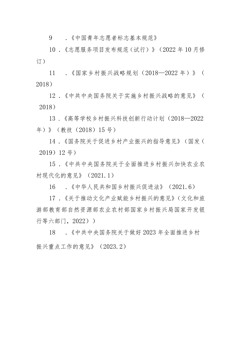 第一届乡村振兴志愿服务技能大赛志愿服务知识测试大纲.docx_第2页