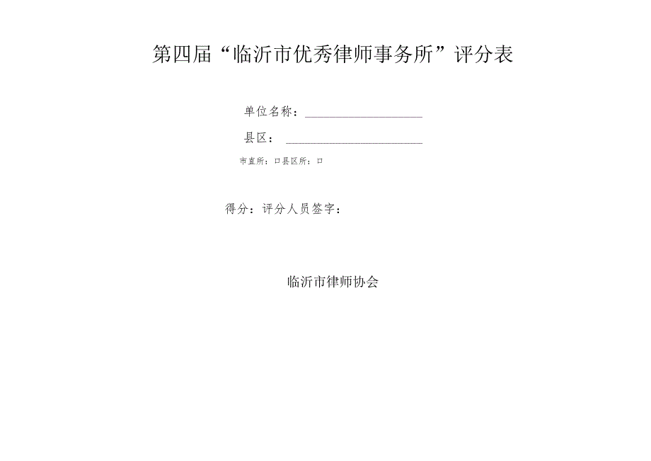 第四届“临沂市优秀律师事务所”评分表.docx_第1页