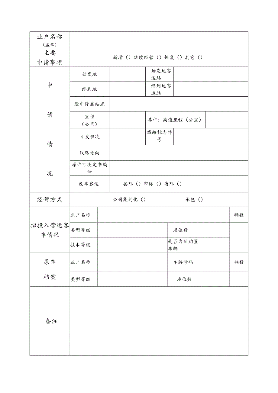 烟台市道路旅客运输经营许可申请事前咨询表.docx_第1页