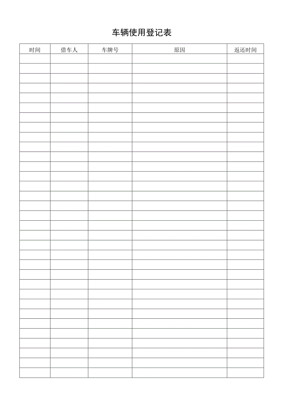 车辆使用登记表.docx_第1页