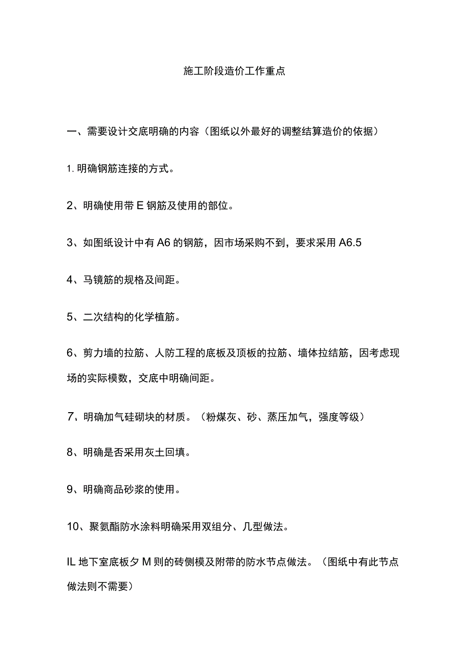 施工阶段造价工作重点全.docx_第1页