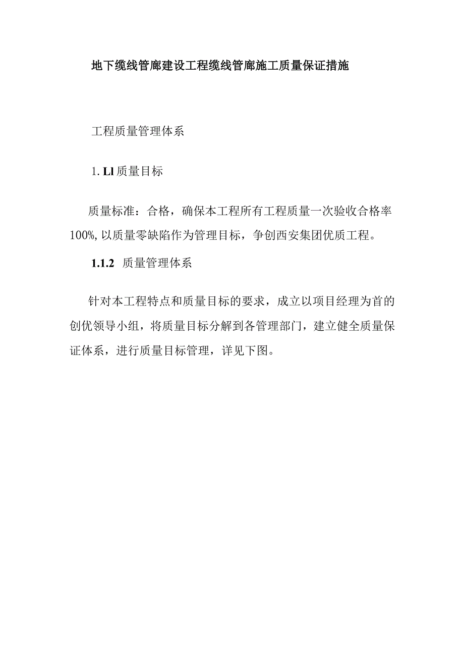 地下缆线管廊建设工程缆线管廊施工质量保证措施.docx_第1页