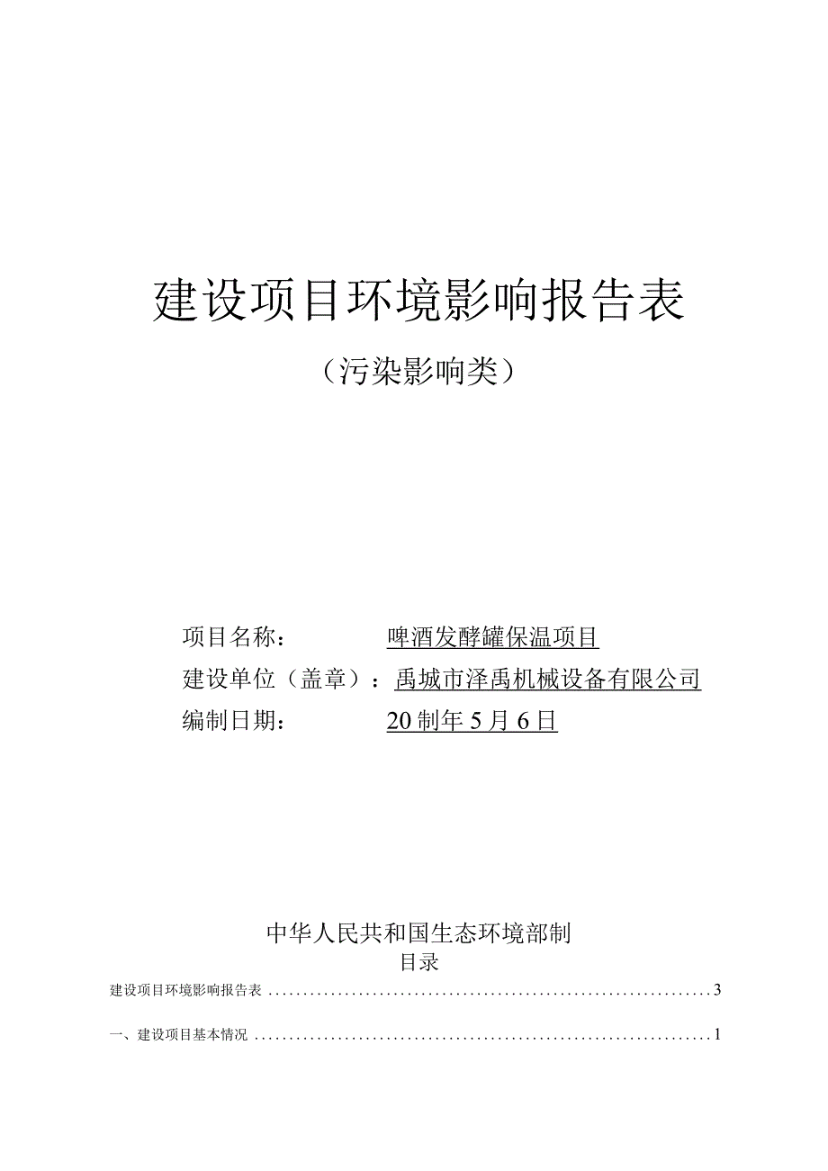 啤酒发酵罐保温项目环境影响评价报告书.docx_第1页