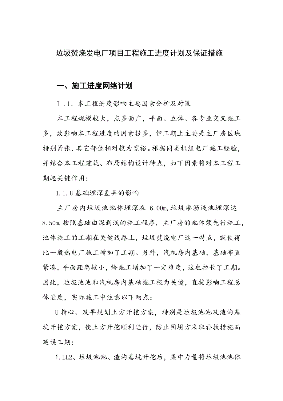 垃圾焚烧发电厂项目工程施工进度计划及保证措施.docx_第1页