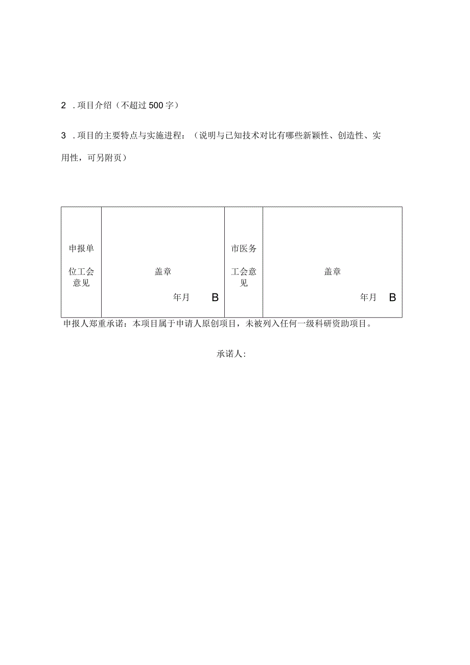 青岛市卫生健康系统第五届“健康杯”职工创新成果展示擂台赛优秀项目申报表.docx_第2页