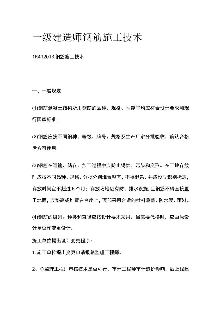 一级建造师 钢筋施工技术全.docx_第1页