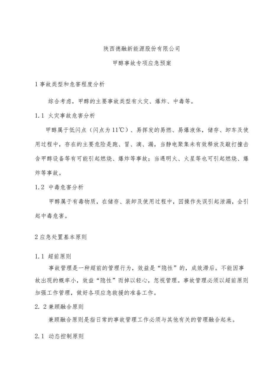 甲醇事故应急预案全文.docx_第1页