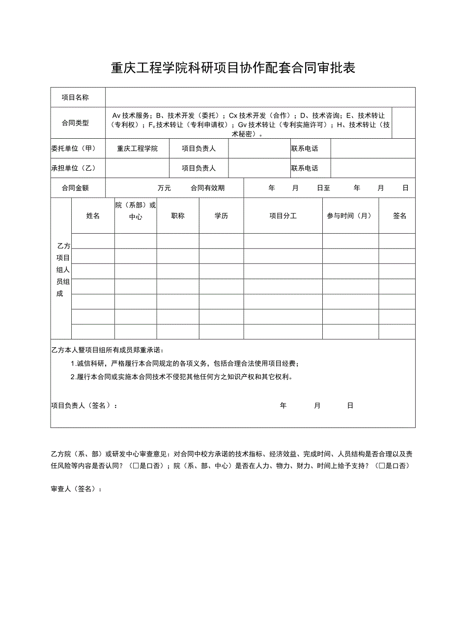 重庆工程学院科研项目协作配套合同审批表.docx_第1页