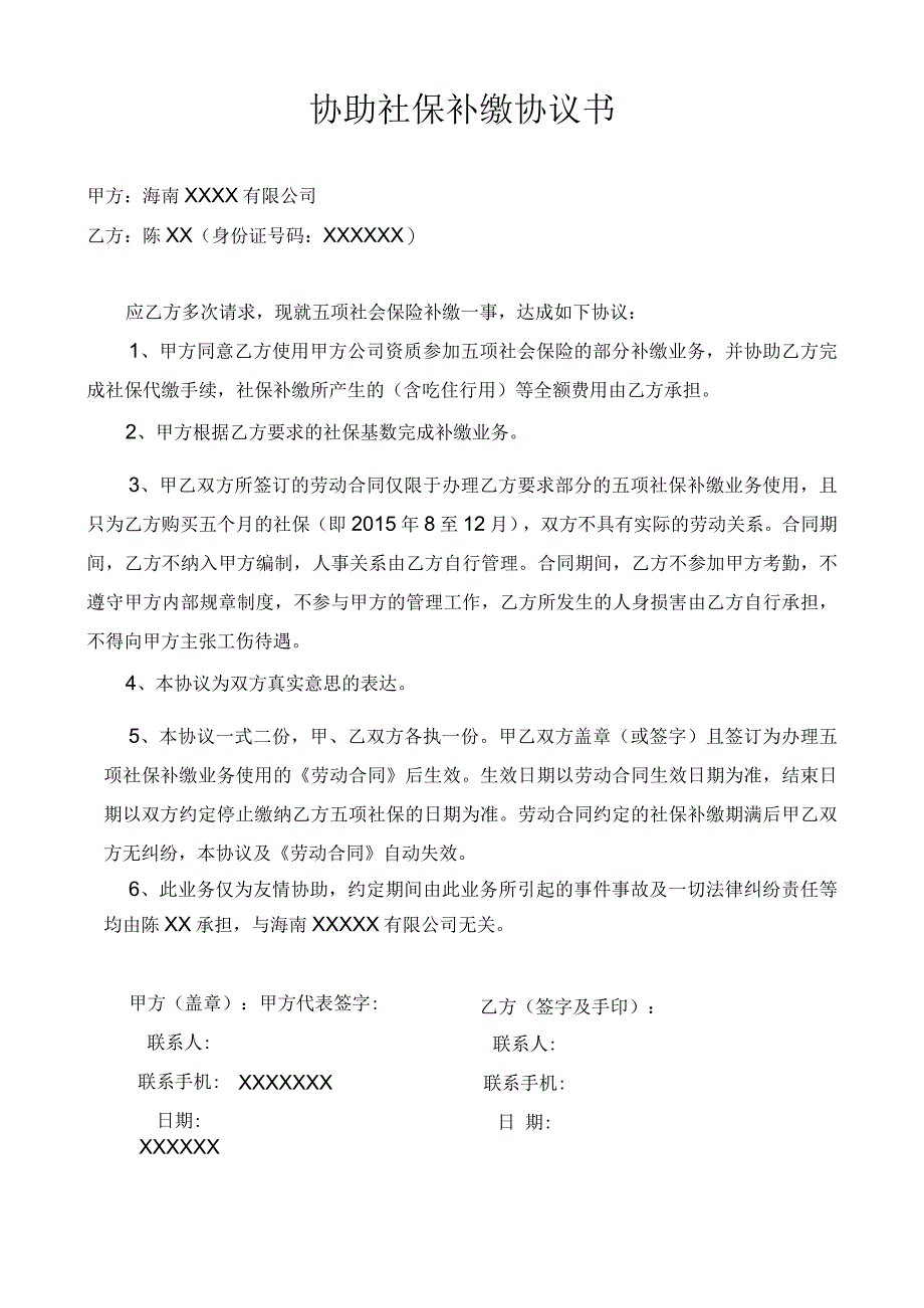 协助社保代缴协议书.docx_第1页