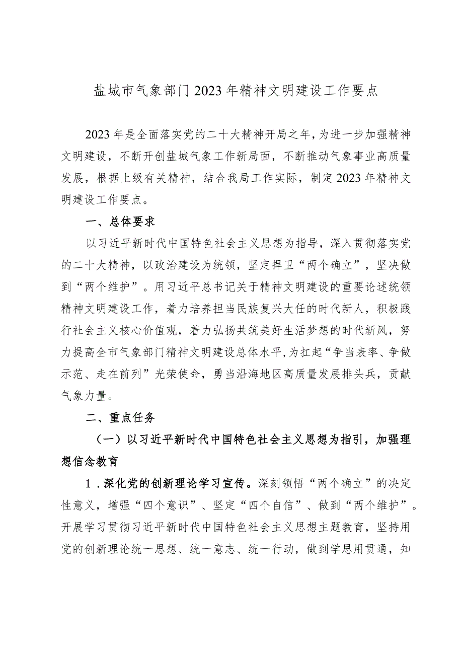 盐城市气象部门2023年精神文明建设工作要点.docx_第1页