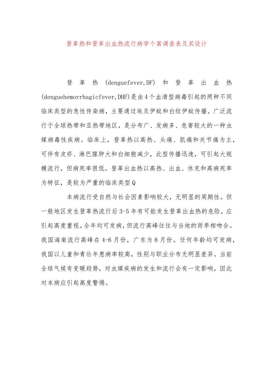 登革热和登革出血热流行病学个案调查表及其设计.docx_第1页