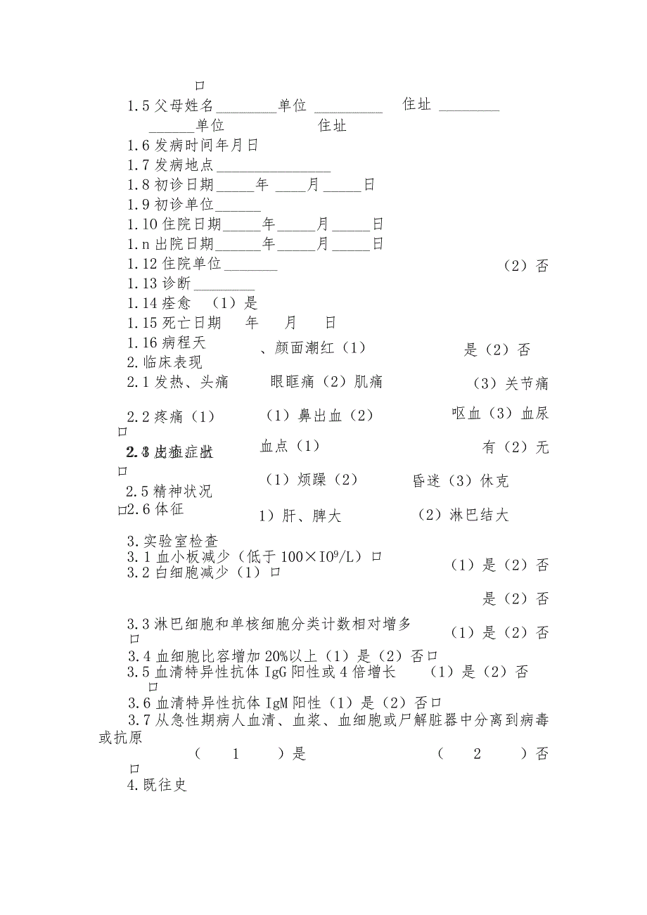 登革热和登革出血热流行病学个案调查表及其设计.docx_第3页