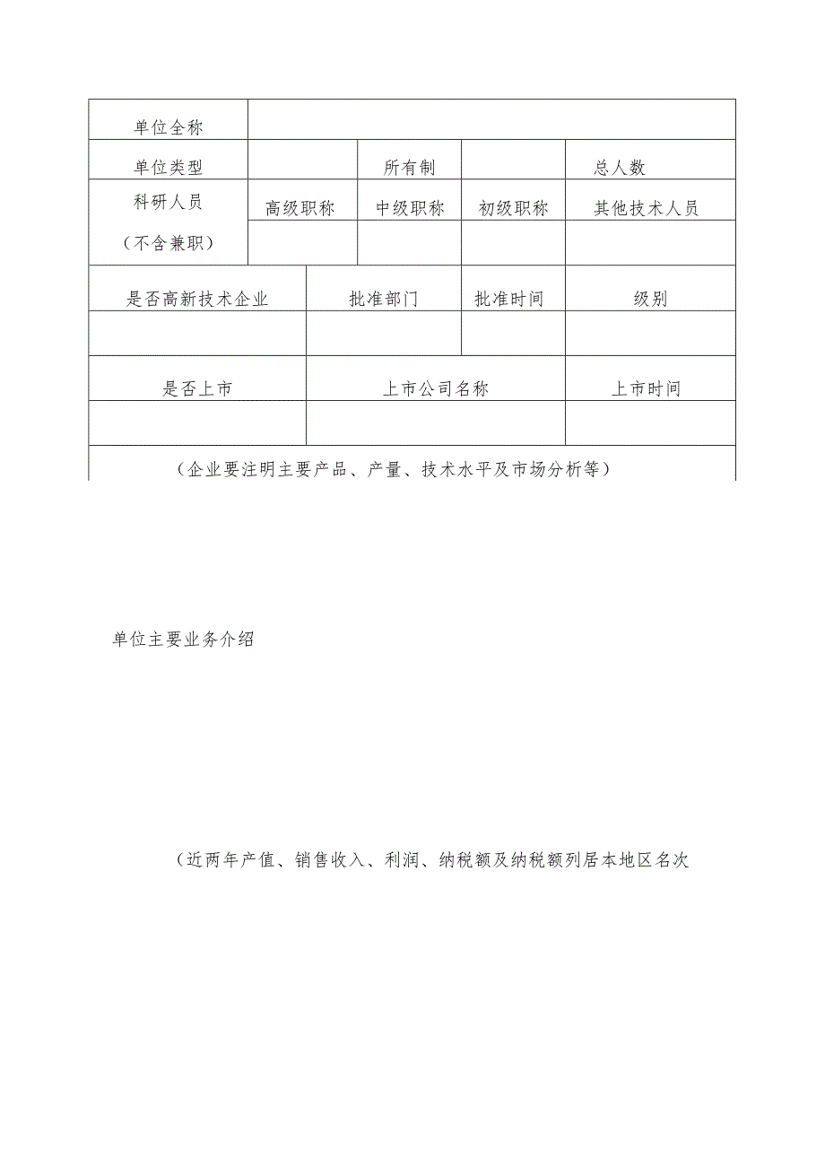 自治区博士后创新实践基地申报表.docx_第2页