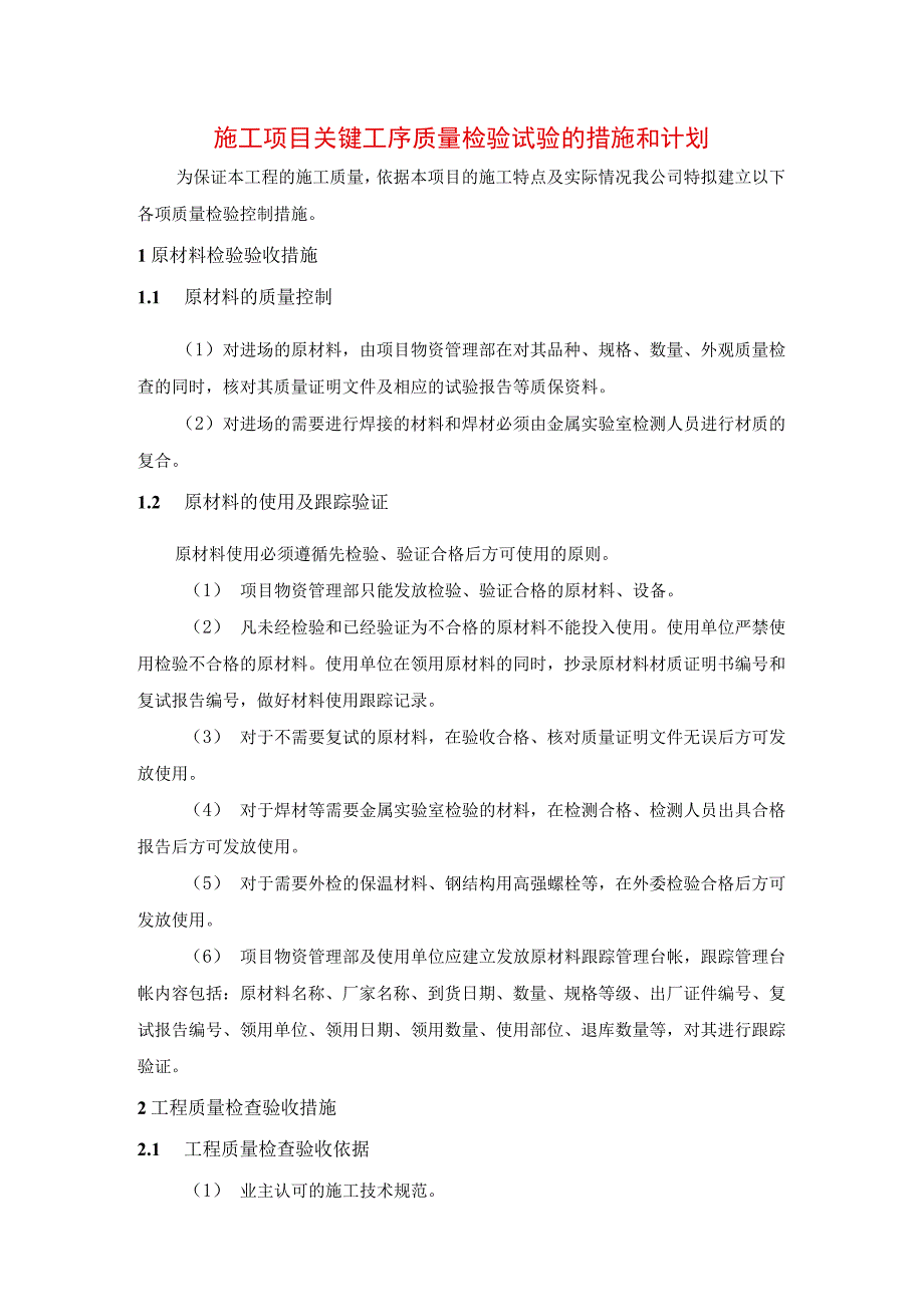 施工项目关键工序质量检验试验的措施和计划.docx_第1页