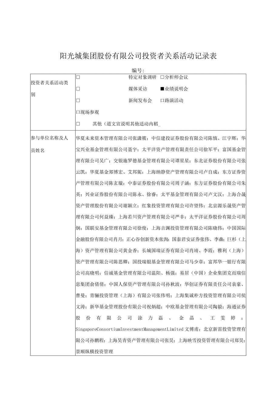 证券代码000671证券简称阳光城阳光城集团股份有限公司投资者关系活动记录表.docx_第1页