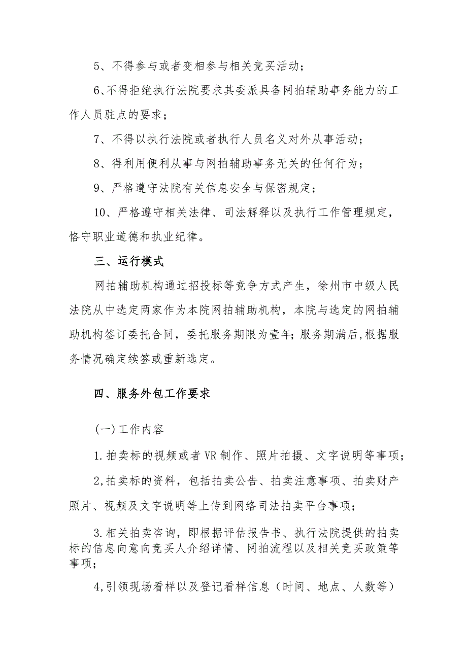 徐州市中级人民法院网络司法拍卖服务外包工作实施方案.docx_第3页