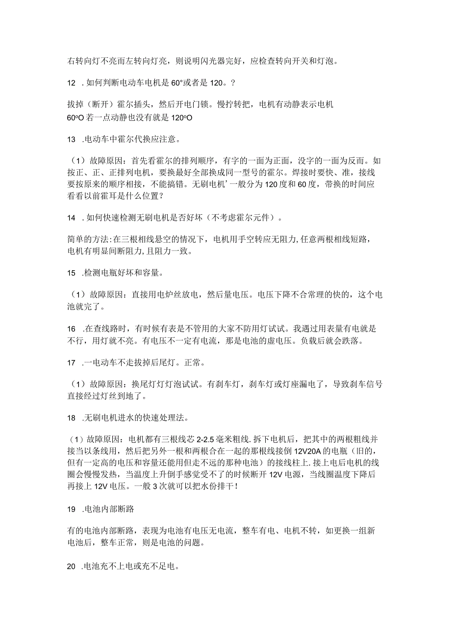 电动车常见故障问题及排除运算方法.docx_第3页