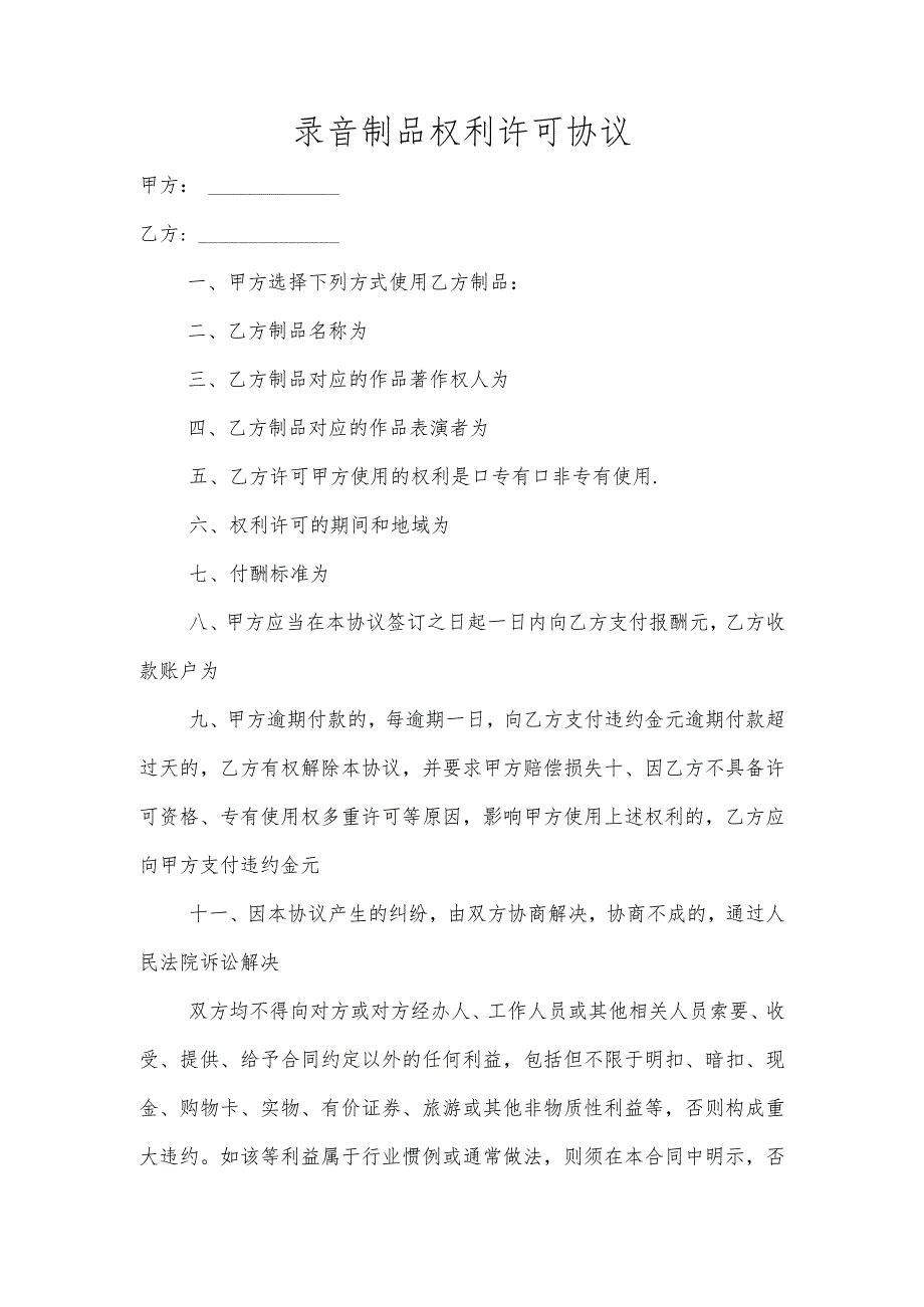 录音制品权利许可协议.docx_第1页