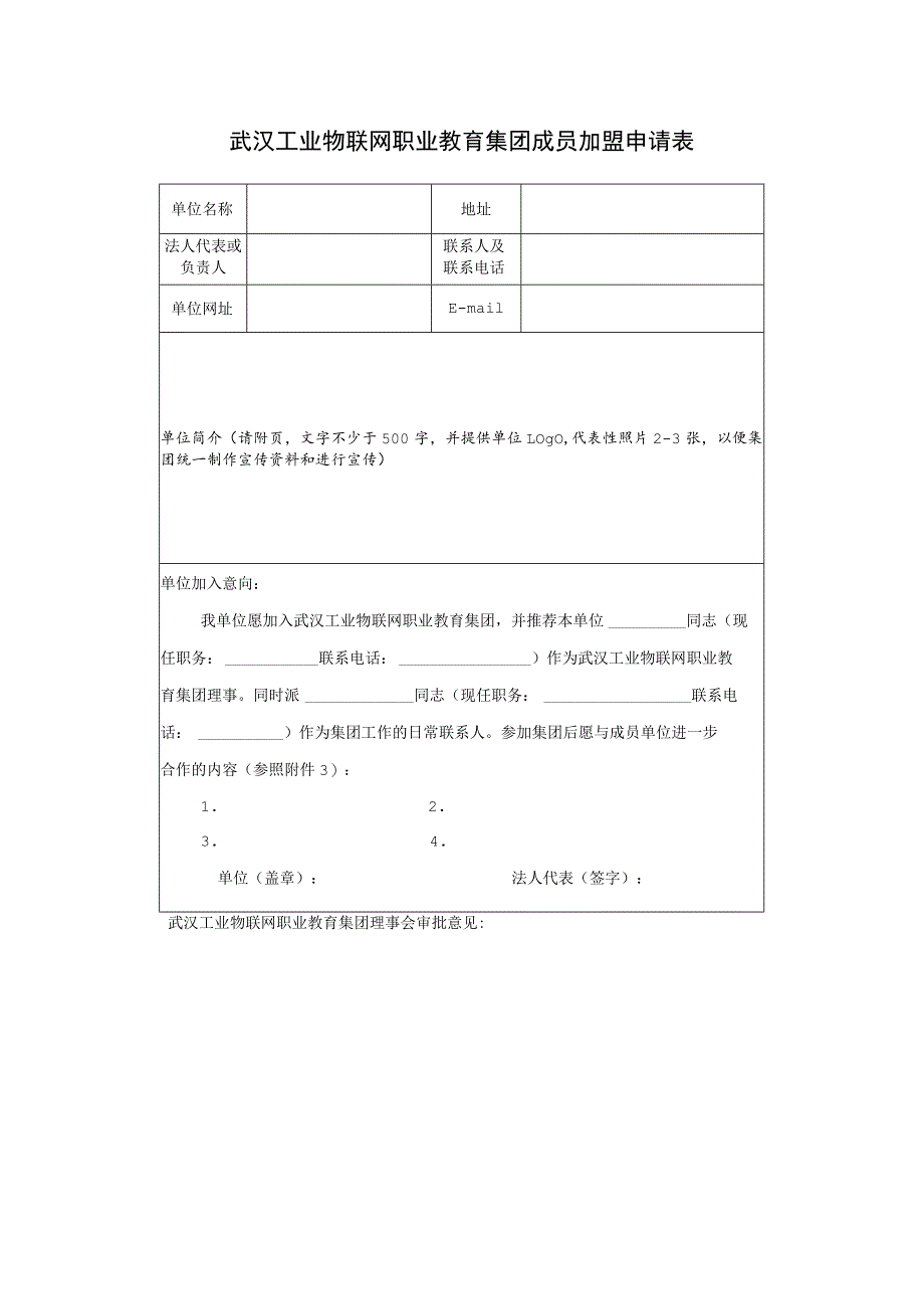 武汉工业物联网职业教育集团成员加盟申请表.docx_第1页