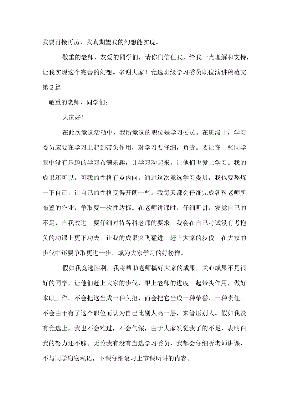 竞选班级学习委员职位演讲稿范文4篇模板范本.docx_第2页