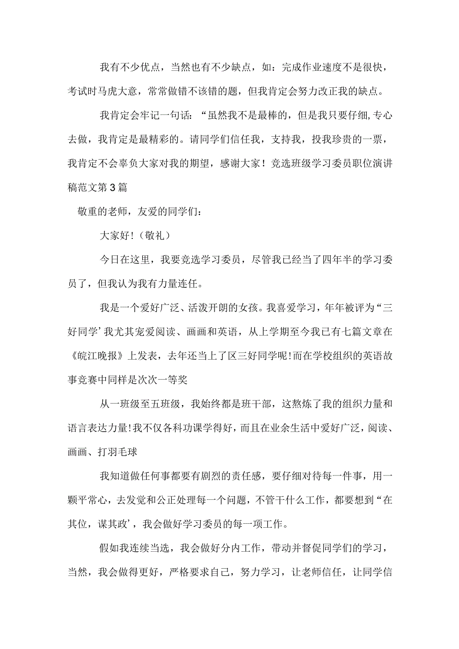 竞选班级学习委员职位演讲稿范文4篇模板范本.docx_第3页