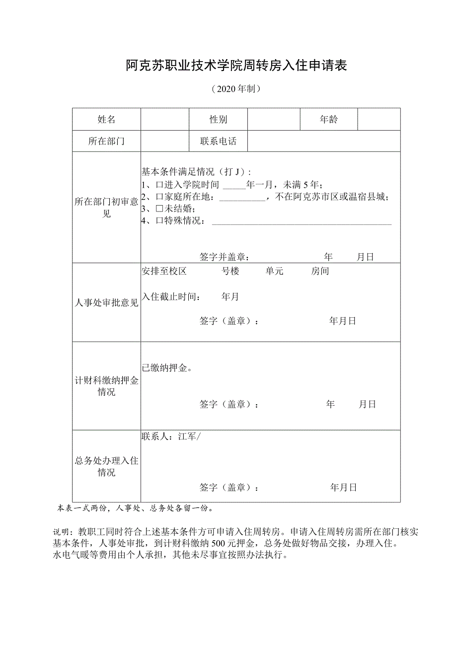 阿克苏职业技术学院周转房入住申请表.docx_第1页