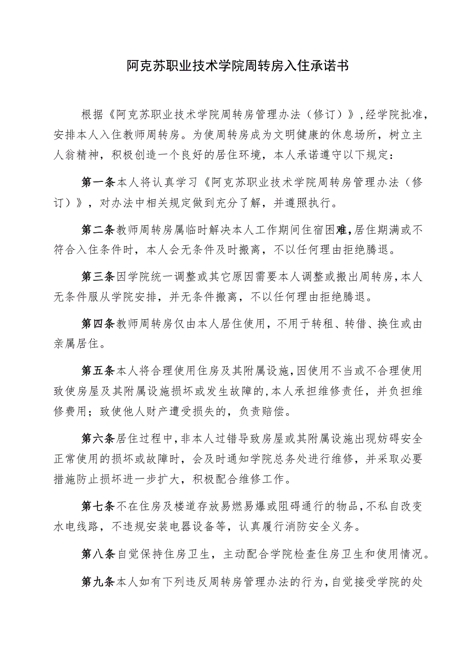 阿克苏职业技术学院周转房入住申请表.docx_第2页