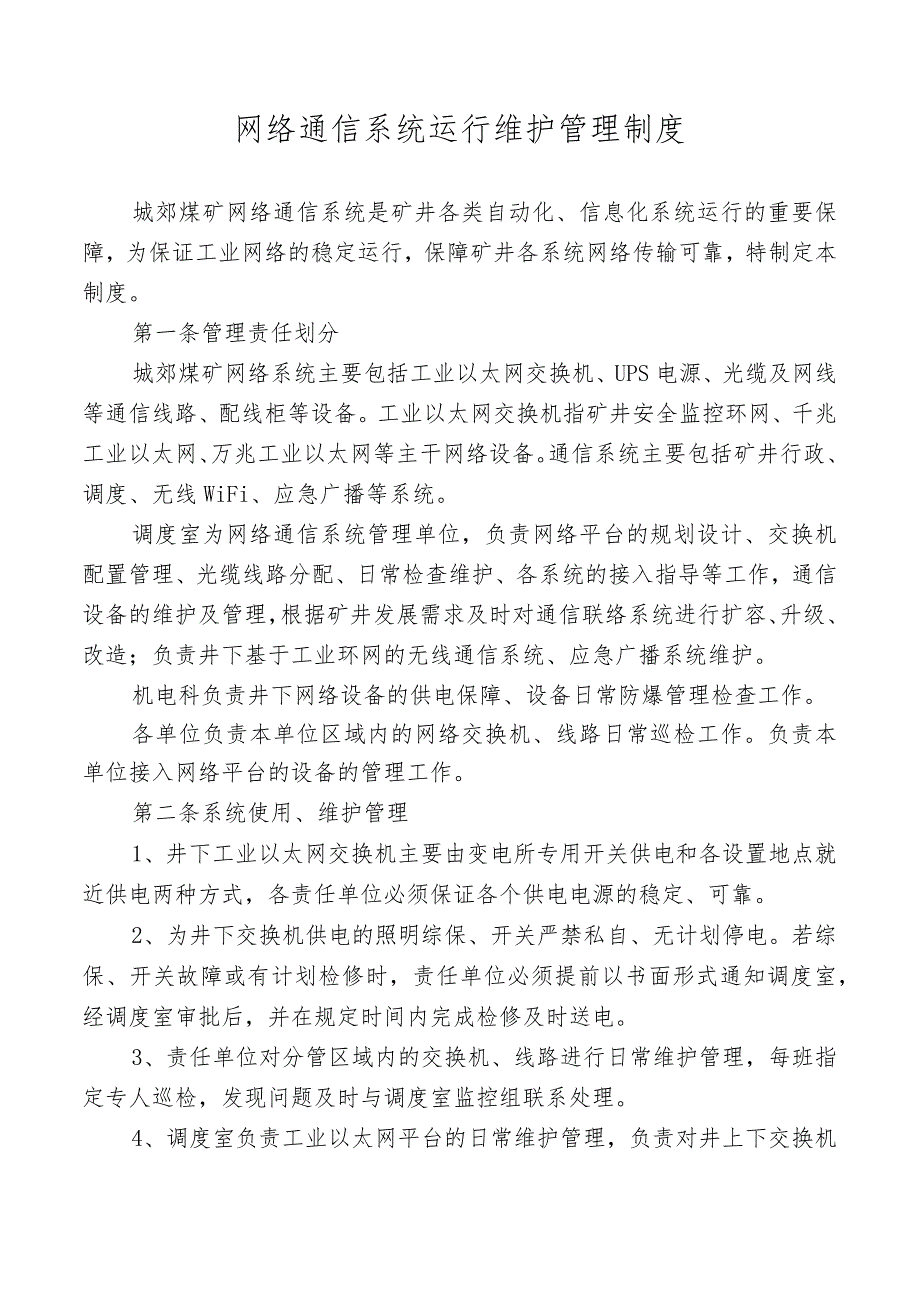 网络通信系统运行维护管理制度.docx_第1页