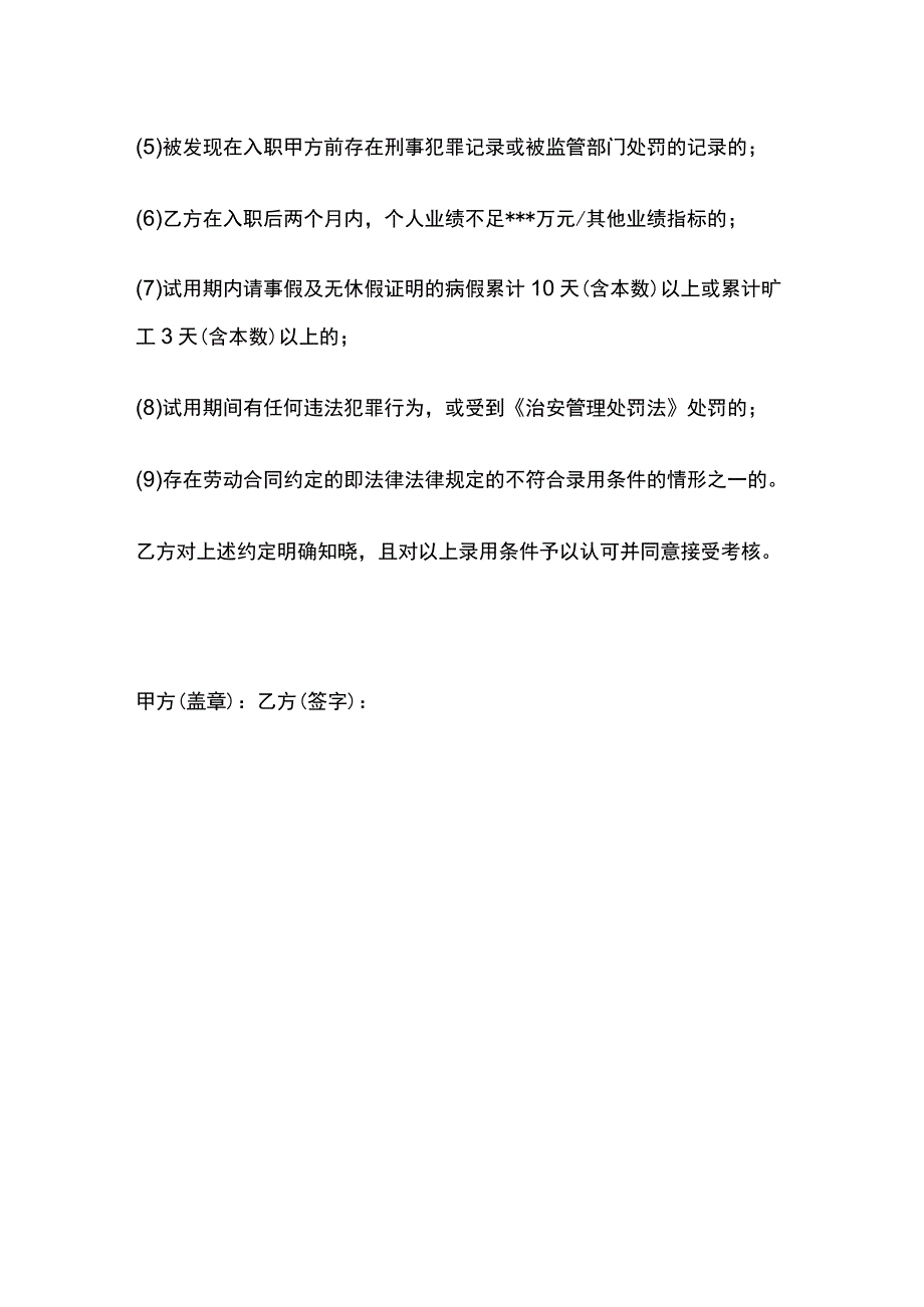 试用期录用条件协议 标准版模板.docx_第2页