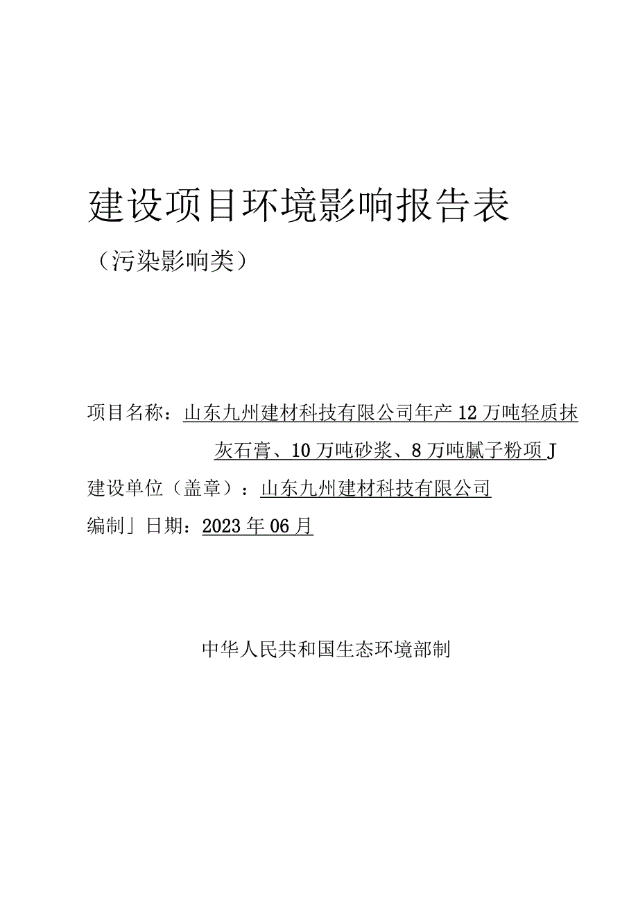 年产12万吨轻质抹灰石膏、10万吨砂浆、8万吨腻子粉项目环境影响评价报告书.docx_第1页