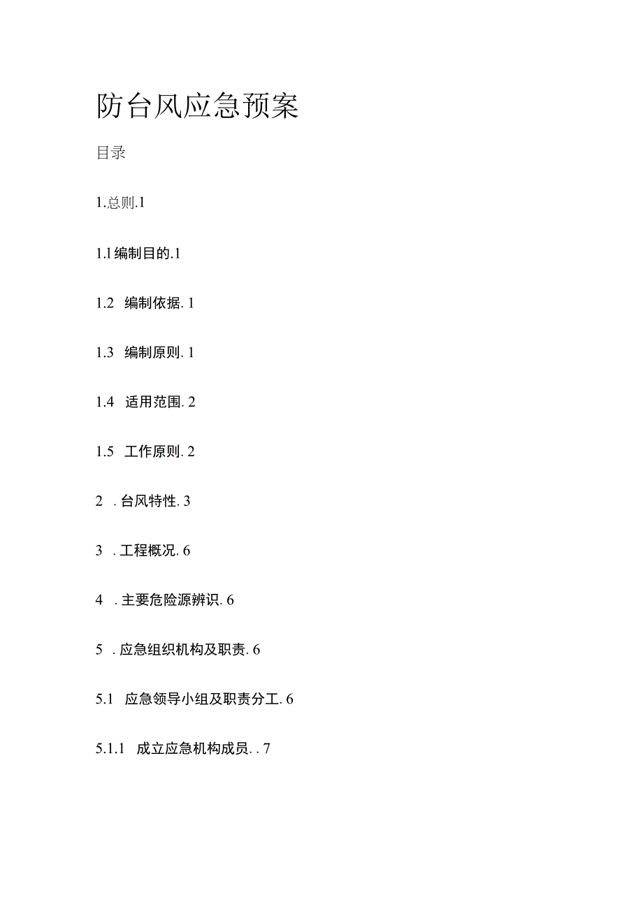 防台风应急预案全.docx_第1页