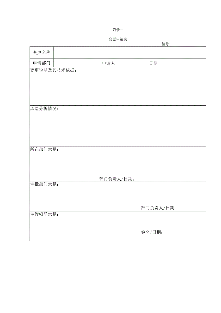 变更审批表标准模板.docx_第1页