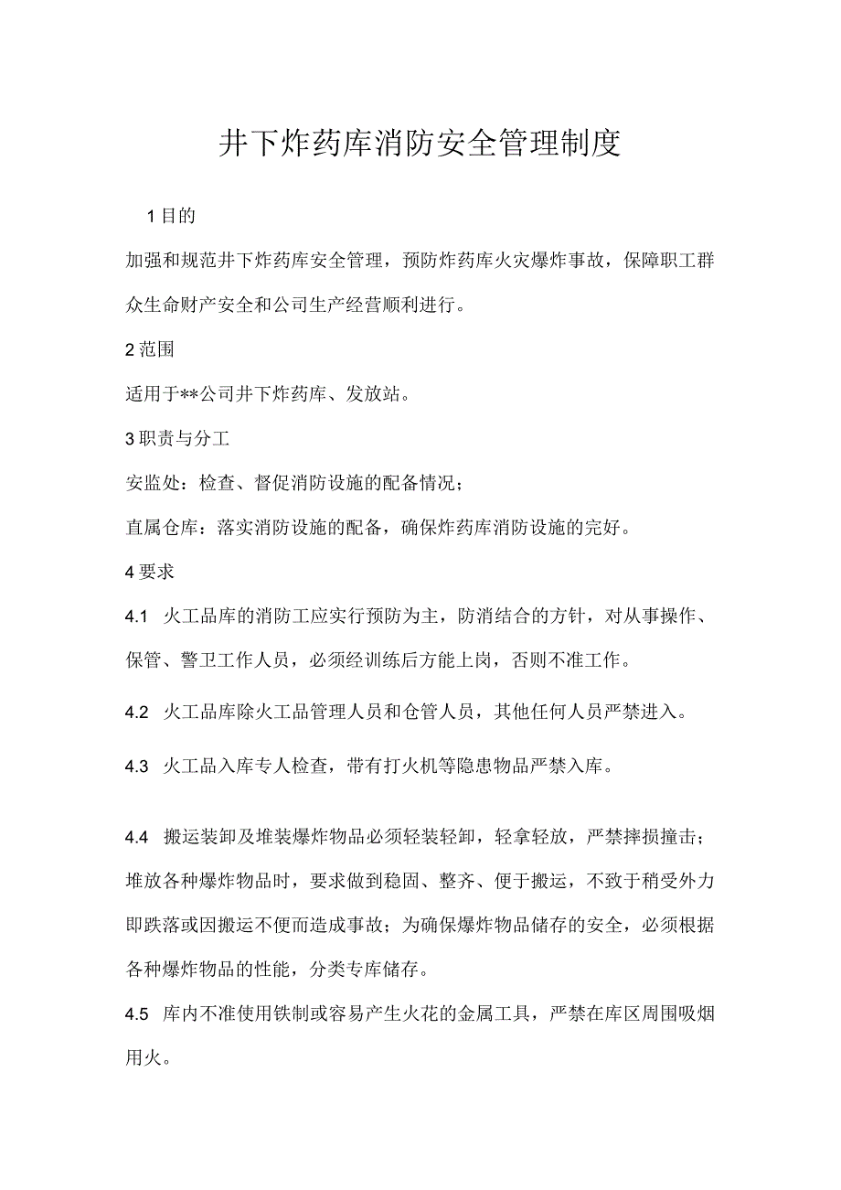 井下炸药库消防安全管理制度模板范本.docx_第1页