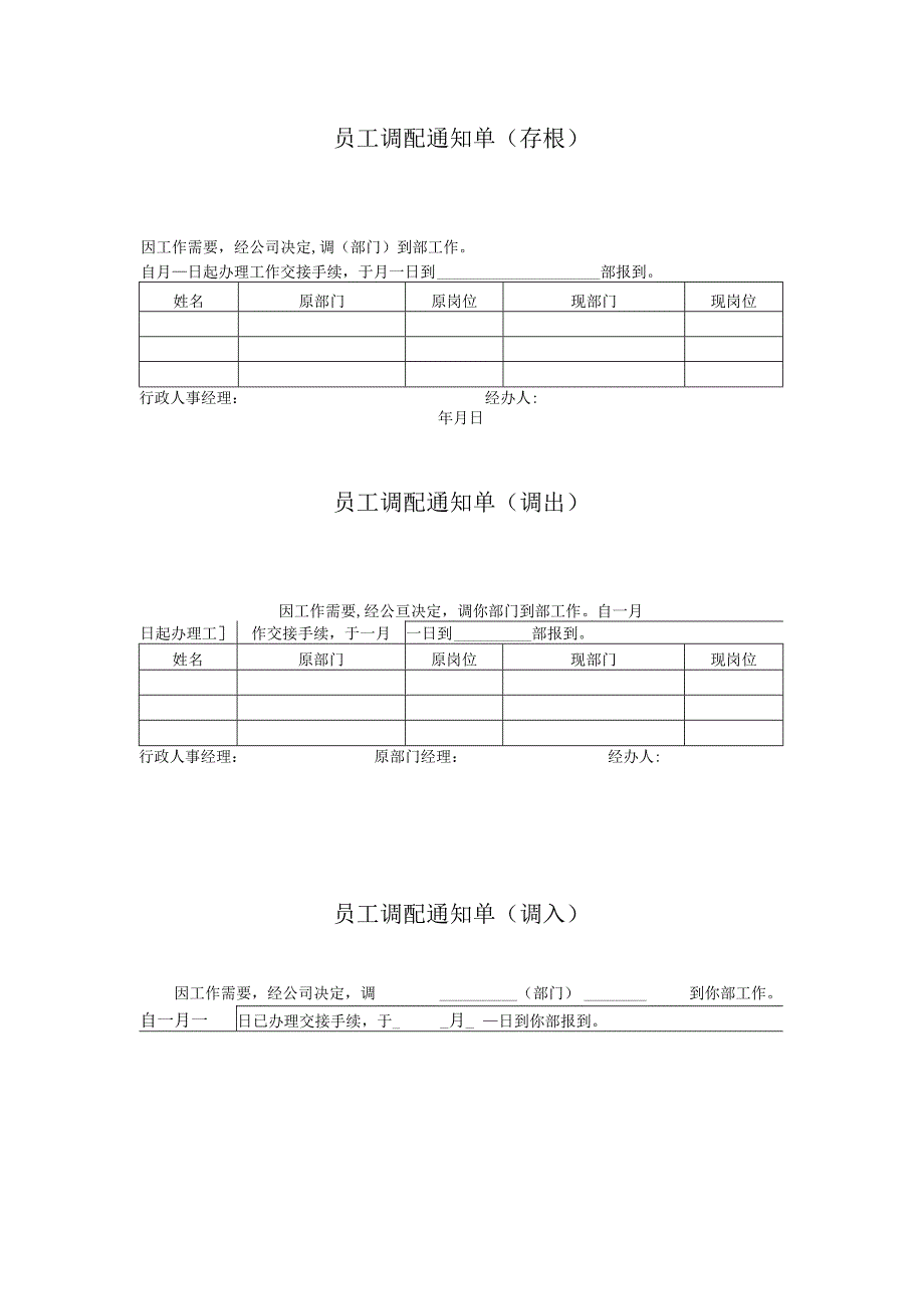 员工调配通知单.docx_第1页